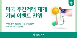 하나증권, 미국주식 주간거래 재개 이벤트