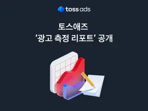 토스, 토스애즈 ‘광고 성과 측정 리포트’ 공개