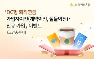 KB국민은행, DC형 퇴직연금 가입 고객에 최대 3만원 상품권 증정