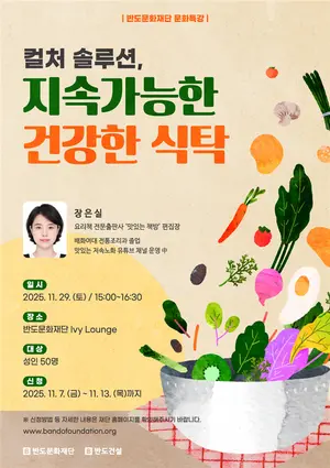 반도문화재단, ‘지속가능한 건강한 식탁’ 문화특강 개최