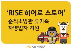 KB자산운용, ‘소방의날’ 순직소방관 유가족 소상공인 지원 