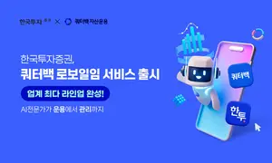 한국투자증권, ‘쿼터백 로보일임’ 출시