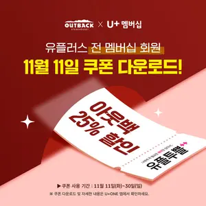 아웃백, LG유플러스 고객 ‘유플투쁠’ 프로모션...25% 할인