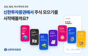 신한투자증권, 주식모으기 ‘정기투자 서비스’ 고도화