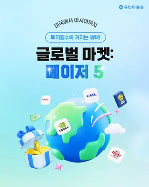 유안타증권, 글로벌 마켓: 메이저5 해외주식 이벤트 실시