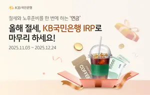 KB국민은행, 연말정산 시즌 맞이 개인형 IRP 이벤트