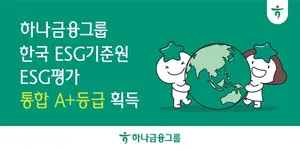 하나금융, KCGS ESG 평가 ‘통합 A+’ 등급 획득