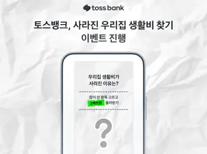 토스뱅크, ‘사라진 우리집 생활비 찾기’ 이벤트