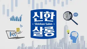 신한은행, 프리미엄 인터뷰 시리즈 ‘2026 신한살롱’ 론칭