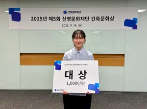 신영문화재단, ‘제5회 건축문화상’ 개최…대상에 명지대 최지혜 씨