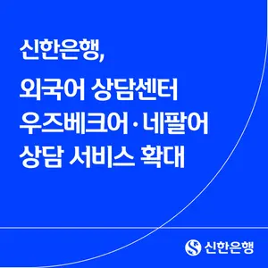 신한은행, 상담센터 우즈베크어·네팔어 도입...12개 언어로 확대