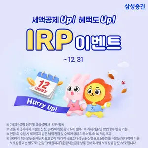 삼성증권, IRP 계좌 입금 이벤트