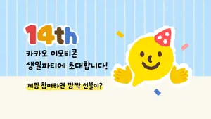 카카오, 이모티콘 14년... 누적 이모티콘수 85만개