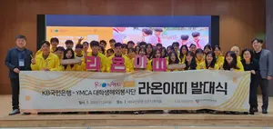 KB국민은행, 대학생 해외봉사단 ‘라온아띠 25기’ 발대식