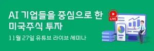 대신증권, 미국 AI주식 투자 라이브 세미나 개최
