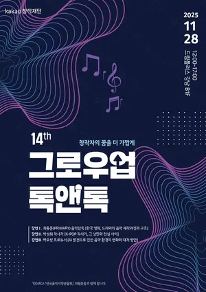 카카오엔터·카카오창작재단, '그로우업 톡앤톡’ 개최