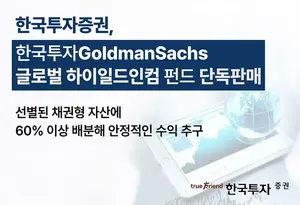 한국투자증권, ‘한국투자골드만삭스글로벌하이일드인컴펀드’ 판매