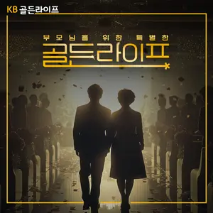 KB국민은행, ‘KB골든라이프’ 이벤트 사연 모집 