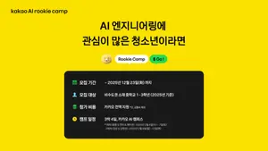 카카오, 청소년 대상 ‘AI 루키 캠프’ 참가자 모집