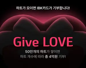 기업은행, 고객 참여형 기부 캠페인 실시...최대 4억원 기부