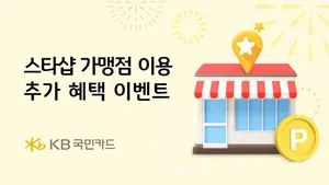 KB국민카드, 스타샵 가맹점 이용 고객에 추가 혜택 제공