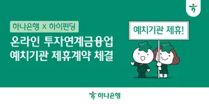 하나은행, 하이펀딩과 온투업 예치기관 제휴 계약