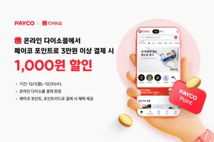 NHN페이코, 다이소몰서 연말 할인 프로모션