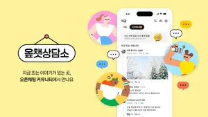 카카오, 크리에이터와 소통 '옾챗상담소' 캠페인 진행