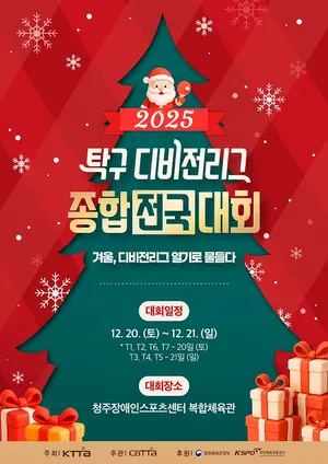 '2025 탁구 디비전리그 종합 대회', 12월 청주서 개최