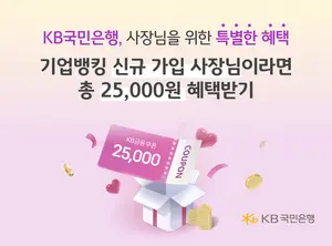 KB국민은행, 개인사업자 ‘사장님 Welcome 쿠폰 이벤트’ 실시