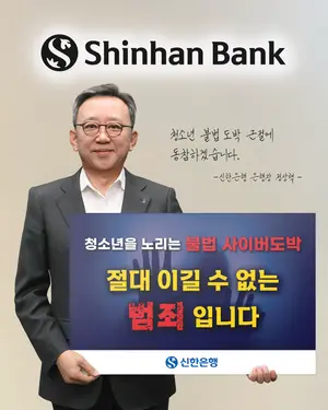 정상혁 신한은행장, ‘청소년 불법도박 근절’ 캠페인 참여
