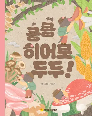넷마블, 어깨동무문고 신간 ‘킁킁 히어로 두두’ 출간
