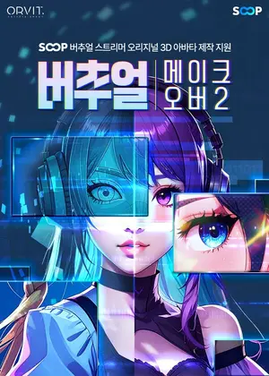 SOOP, ‘오리지널 3D 아바타 제작 지원'