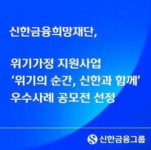신한금융희망재단, 위기가정 지원사업 우수사례 10개 기관 선정