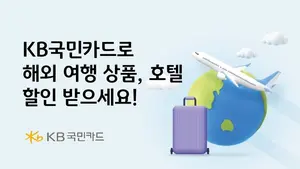 KB국민카드, 해외 여행 상품·해외 호텔 할인 이벤트