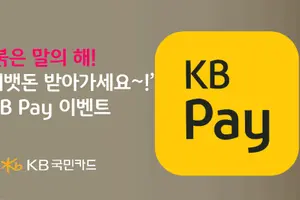 KB국민카드, KB Pay 경품 프로모션 