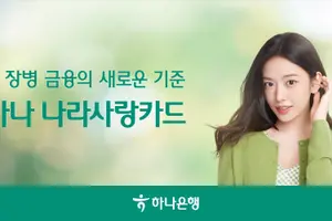 하나은행, 나라사랑카드 출시...실적 조건 완화