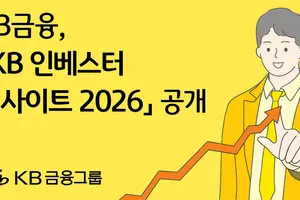 KB금융, 'KB 인베스터 인사이트 2026' 공개로 투자 인사이트 제공