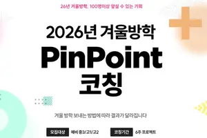 포미스쿨, 겨울방학 맞춤형 학습 전략 ‘2026 핀포인트 코칭’ 론칭