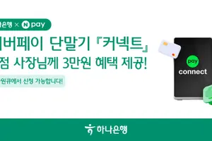 하나은행, 네이버페이와 'Npay 커넥트' 혜택 패키지 출시