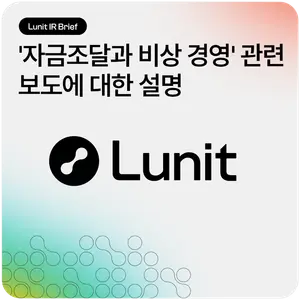 루닛, 