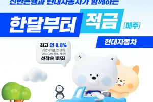 신한은행, 현대차와 최고 연 8.8% 제휴 적금 출시