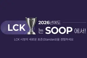 SOOP, LCK컵 개막 앞두고 이벤트 공개
