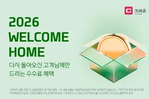 대신증권, ‘2026 웰컴홈’ 이벤트…국내주식 수수료 혜택