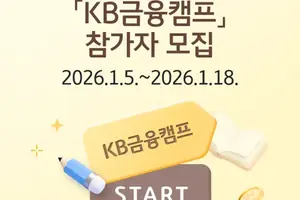 KB국민은행, 수능 응시자 대상 KB금융캠프 참가자 모집