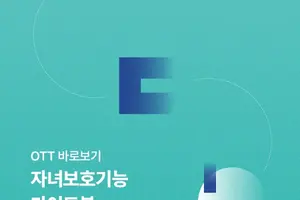영등위, OTT 자녀보호기능 정리 가이드북 국내 최초 발행