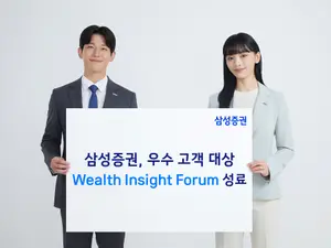 삼성증권, 우수고객 대상 '웰스 인사이트 포럼' 성료