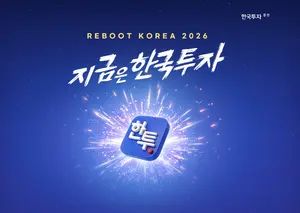 한국투자증권, ‘리부트코리아2026, 지금은 한국투자’ 캠페인