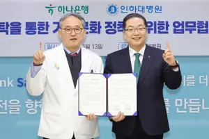 “삶의 가치를 잇다”..하나은행-인하대병원, 유산기부 및 상속지원 '맞손'