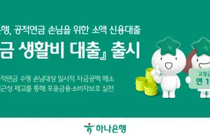하나은행, 국민연금 생활자에 '연 1% 50만원 마이너스 대출'